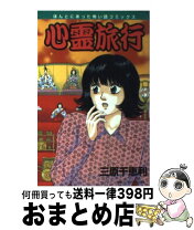楽天市場】三原千恵利 横浜神仙物語の通販 