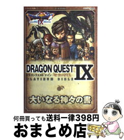 楽天市場 ドラクエ9 攻略本の通販