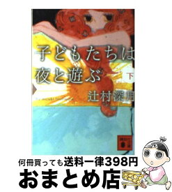 【中古】 子どもたちは夜と遊ぶ 下 / 辻村 深月 / 講談社 [文庫]【宅配便出荷】