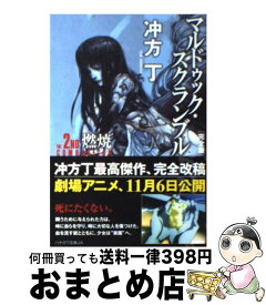 【中古】 マルドゥック・スクランブル The　2nd　Combust 完全版 / 冲方 丁 / 早川書房 [文庫]【宅配便出荷】