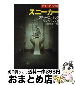 【中古】 スニーカー / スティーヴン・キング, 吉野 美恵子, Stephen King / 早川書房 [文庫]【宅配便出荷】