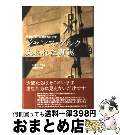 楽天市場 ジャンヌ ダルク失われた真実 天使の 声 に導かれた少女の通販 楽天市場 ジャンヌ ダルク失われた真実 天使の 声 に導かれた少女の通販