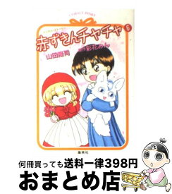 【中古】 赤ずきんチャチャ マジカル・ストーリー 6 / 山田 隆司 / 集英社 [文庫]【宅配便出荷】