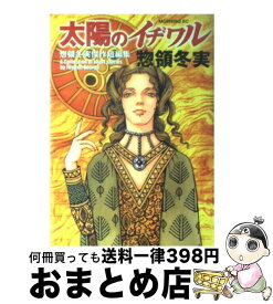 楽天市場 太陽のイヂワル 惣領冬実傑作短編集の通販 楽天市場 太陽のイヂワル 惣領冬実傑作短編集の通販