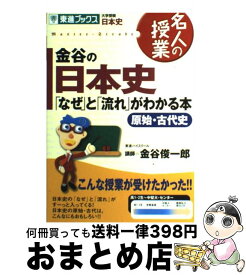 【中古】 金谷の日本史「なぜ」と「流れ」がわかる本 原始・古代史 / 金谷 俊一郎 / ナガセ [単行本]【宅配便出荷】