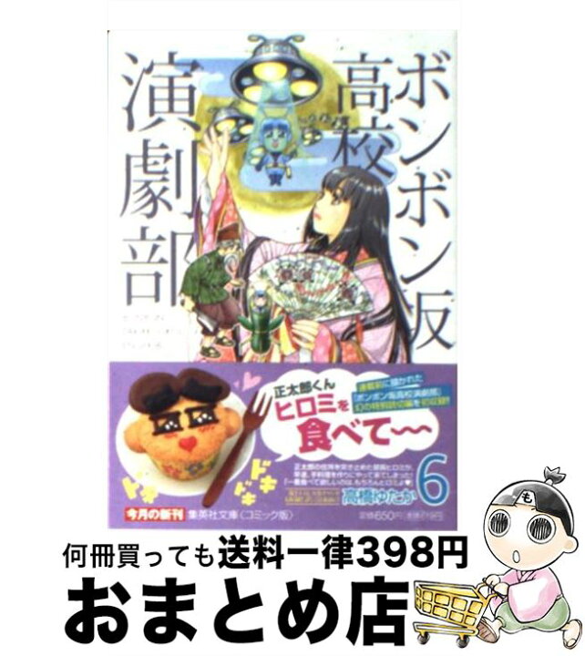 楽天市場 中古 ボンボン坂高校演劇部 ６ 高橋 ゆたか 集英社 文庫 宅配便出荷 もったいない本舗 おまとめ店