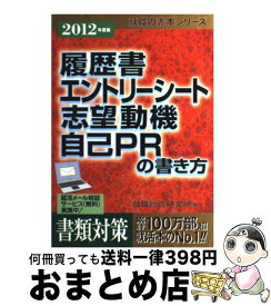 【中古】 履歴書・エントリーシート・志望動機・自己PRの書き方 2012年度版 / 就職総合研究所 / 日本シナプス [単行本（ソフトカバー）]【宅配便出荷】