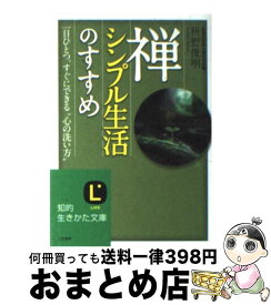 楽天市場 三笠書房 禅 シンプル生活のすすめの通販 楽天市場 三笠書房 禅 シンプル生活のすすめの通販