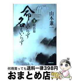 【中古】 命もいらず名もいらず 下（明治篇） / 山本兼一 / NHK出版 [単行本]【宅配便出荷】