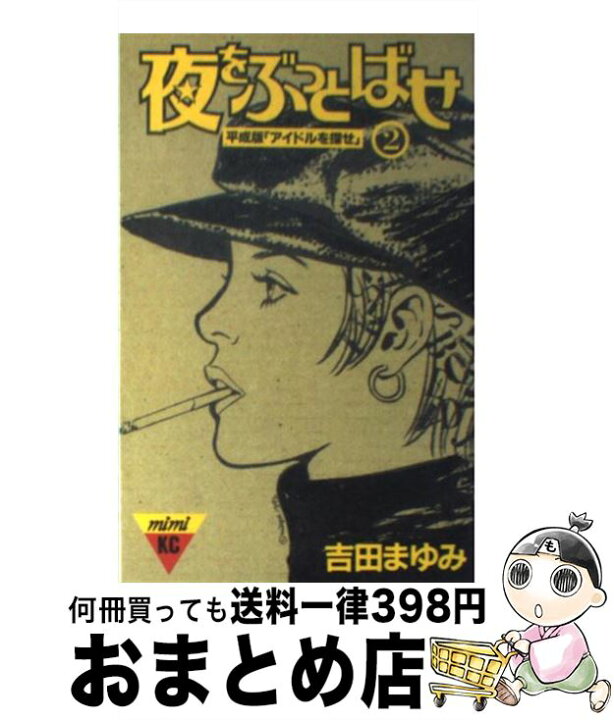 楽天市場】【中古】 夜をぶっとばせ 2 / 吉田 まゆみ / 講談社  