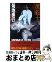 【中古】 魔殺士 エクストラ淫魔アクション 妖花譚 / 菊地 秀行 / KADOKAWA [新書]【宅配便出荷】