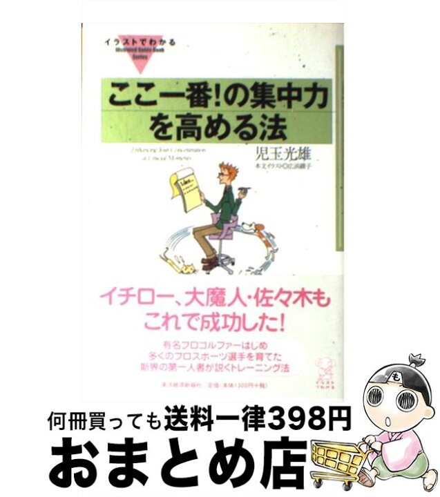 楽天市場 中古 イラストでわかるここ一番 の集中力を高める法 児玉 光雄 東洋経済新報社 単行本 宅配便出荷 もったいない本舗 おまとめ店 楽天市場 中古 イラストでわかるここ一番 の集中力を高める法 児玉 光雄 東洋経済新報社 単行本 宅配便出荷 もったいない本舗 おまとめ店
