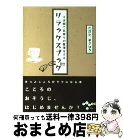 楽天市場 たかたまさひろ こころのおそうじの通販 楽天市場 たかたまさひろ こころのおそうじの通販