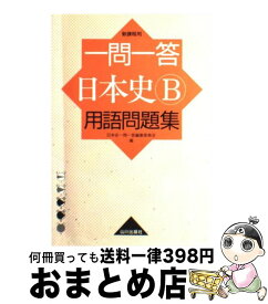 楽天市場 日本史 一問一答の通販 楽天市場 日本史 一問一答の通販