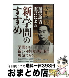 【中古】 福沢諭吉霊言による「新・学問のすすめ」 / 大川 隆法 / 幸福の科学出版 [単行本]【宅配便出荷】