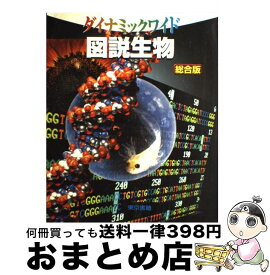 楽天市場 図説生物 東京書籍の通販 楽天市場 図説生物 東京書籍の通販