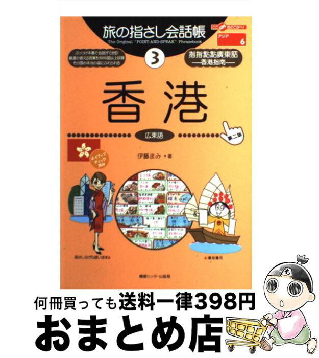 税込 旅の指さし会話帳 香港 広東語 中古品 Lacistitis Es 税込 旅の指さし会話帳 香港 広東語 中古品 Lacistitis Es
