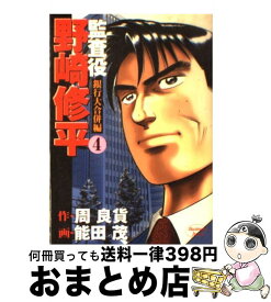 楽天市場 監査役野崎修平銀行大合併編 本 雑誌 コミック の通販 楽天市場 監査役野崎修平銀行大合併編 本 雑誌 コミック の通販