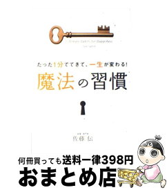 【中古】 たった1分でできて、一生が変わる！魔法の習慣 / 佐藤 伝 / 学研プラス [単行本]【宅配便出荷】