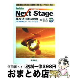 【中古】 Next　Stage英文法・語法問題 入試英語頻出ポイント215の征服 第2版 / 瓜生 豊, 篠田 重晃 / 桐原書店 [単行本]【宅配便出荷】