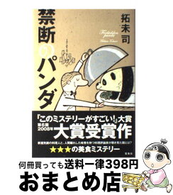 楽天市場 パンダ ミステリー サスペンス 小説 エッセイ 本 雑誌 コミックの通販