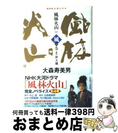 【中古】 風林火山 NHK大河ドラマ 1（風の巻） / 大森 寿美男 / NHK出版 [単行本]【宅配便出荷】