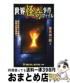 楽天市場 世界怪奇事件ファイルの通販