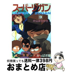 【中古】 スーパーヅガン 3（かっぱぎ編） / 片山 まさゆき / 竹書房 [文庫]【宅配便出荷】