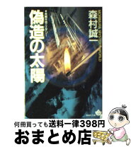 楽天市場】森村誠一 偽造の太陽の通販 