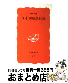 【中古】 タイ 開発と民主主義 / 末廣 昭 / 岩波書店 [新書]【宅配便出荷】