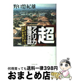 【中古】 「超」アメリカ整理日誌 スタンフォードから日米を見ると… / 野口 悠紀雄 / ダイヤモンド社 [単行本]【宅配便出荷】