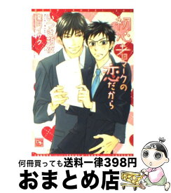 【中古】 初心者マークの恋だから / いつき 朔夜, 夏目 イサク / 新書館 [文庫]【宅配便出荷】