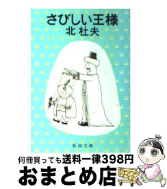 楽天市場 北杜夫 少年 日本の小説 小説 エッセイ 本 雑誌 コミックの通販