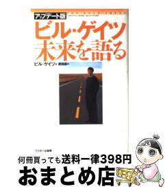 【中古】 ビル・ゲイツ未来を語る アップデート版（ / ビル ゲイツ, 西 和彦 / アスキー [単行本]【宅配便出荷】