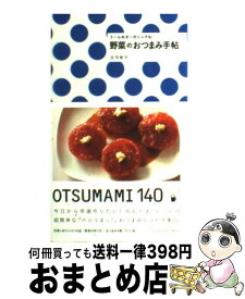 【中古】 うーらのオーガニックな野菜のおつまみ手帖 Otsumami　140 / 庄司智子 / エンターブレイン [ムック]【宅配便出荷】