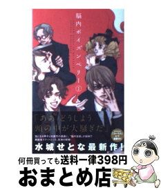 【中古】 脳内ポイズンベリー 1 / 水城 せとな / 集英社 [コミック]【宅配便出荷】