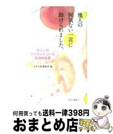 楽天市場 他人の何気ない一言に助けられましたの通販
