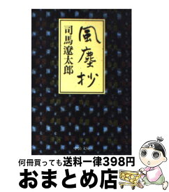 【中古】 風塵抄 / 司馬 遼太郎 / 中央公論新社 [文庫]【宅配便出荷】