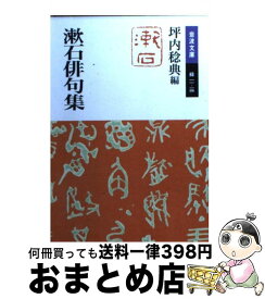 楽天市場 夏目漱石 句集の通販