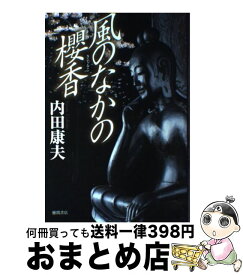 【中古】 風のなかの櫻香 / 内田 康夫 / 徳間書店 [単行本]【宅配便出荷】