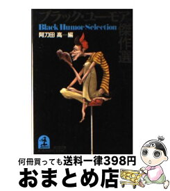 楽天市場 新装版 ブラック ジョーク大全の通販