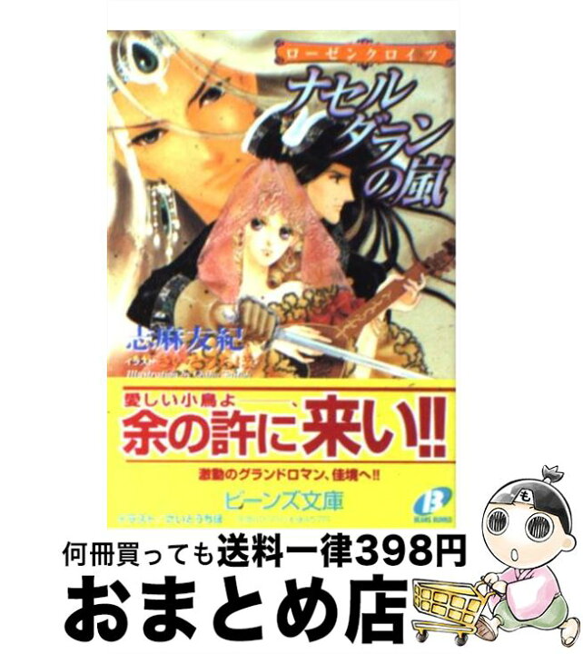 楽天市場 中古 ナセルダランの嵐 ローゼンクロイツ 志麻 友紀 さいとう ちほ 角川書店 文庫 宅配便出荷 もったいない本舗 おまとめ店