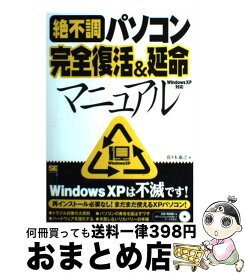 【中古】 絶不調パソコン完全復活＆延命マニュアル Windows　XP対応 / 佐々木 康之 / 翔泳社 [単行本]【宅配便出荷】