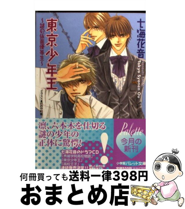 楽天市場 中古 東京少年王 謎の仮面優等生 七海 花音 おおや 和美 小学館 文庫 宅配便出荷 もったいない本舗 おまとめ店