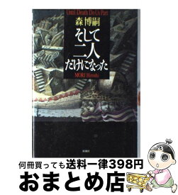 【中古】 そして二人だけになった / 森 博嗣 / 新潮社 [単行本]【宅配便出荷】