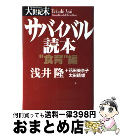 【中古】 大世紀末サバイバル読本 “食育”編 / 浅井 隆 / 総合法令出版 [単行本]【宅配便出荷】