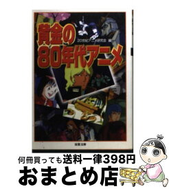 楽天市場 黄金の80年代アニメの通販