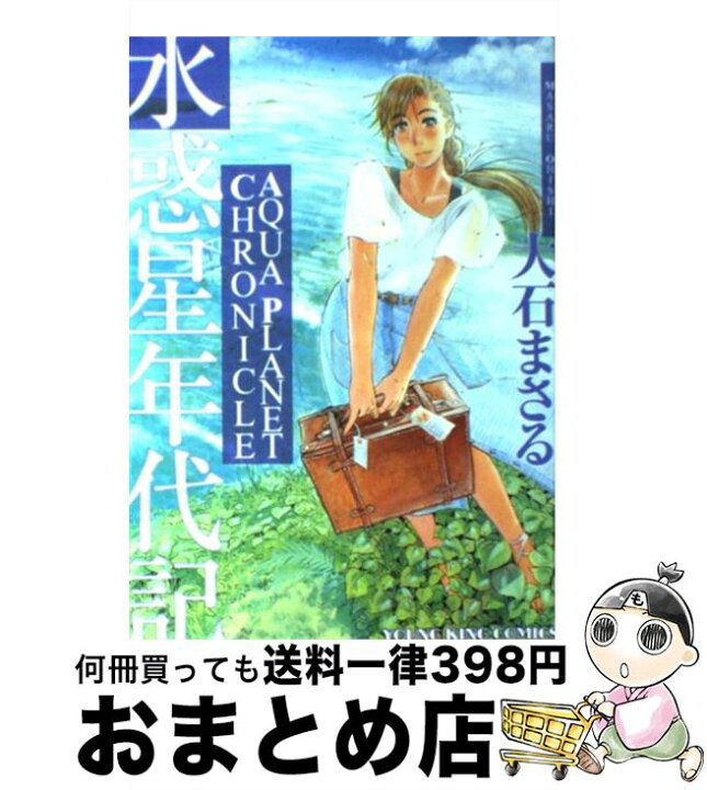 楽天市場 中古 水惑星年代記 大石 まさる 少年画報社 コミック 宅配便出荷 もったいない本舗 おまとめ店