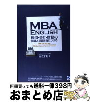 楽天市場】MBA ENGLISH 経営・マーケティングの知識と英語を身に