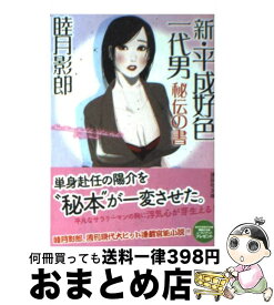 楽天市場 新 平成好色一代男秘伝の書の通販 楽天市場 新 平成好色一代男秘伝の書の通販
